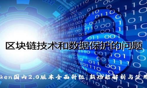 imToken国内2.0版本全面升级：新功能解析与使用指南