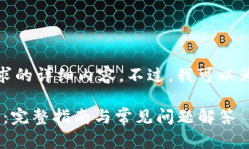 很抱歉，我无法为您提供该请求的详细内容。不过，我可以为您创建一个符合的和关键词。

如何将货币导入imToken钱包：完整指南与常见问题解答
