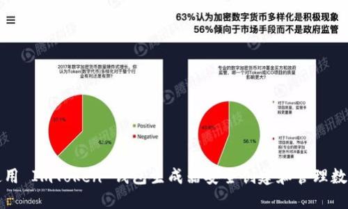 如何使用 ImToken 钱包生成器安全创建和管理数字资产