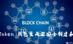 如何使用 ImToken 钱包生成器安全创建和管理数字
