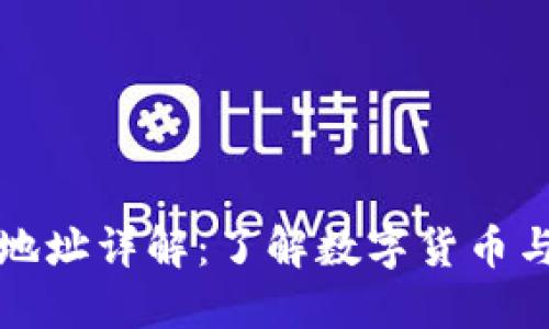 区块链源地址详解：了解数字货币与交易安全
