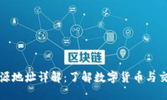 区块链源地址详解：了解数字货币与交易安全