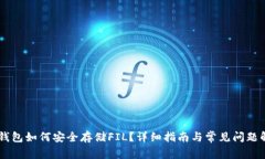 IM钱包如何安全存储FIL？详细指南与常见问题解答