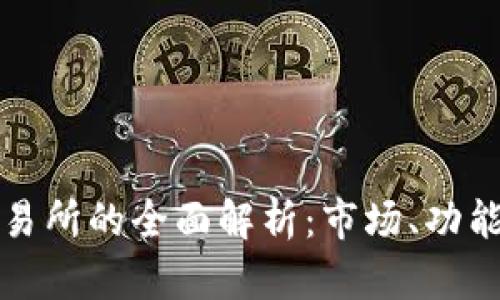区块链交易所的全面解析：市场、功能与安全性