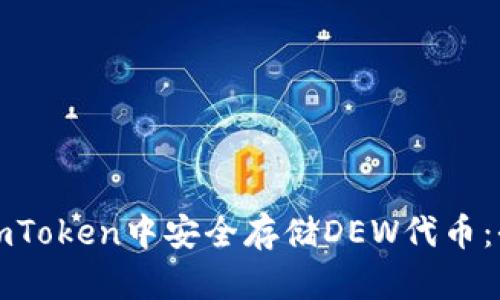 如何在imToken中安全存储DEW代币：全面指南