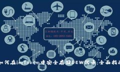 如何在imToken中安全存储DEW代币：全面指南