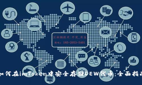 如何在imToken中安全存储DEW代币：全面指南