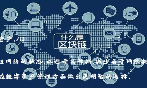 baiotiimToken与TP钱包哪个更好用？详细评测与对比/baioti
imToken, TP钱包, 数字钱包, 加密货币/guanjianci

在当前数字货币的快速发展背景下，选择一款合适的数字钱包至关重要。市场上有许多种数字钱包可供选择，其中 imToken 和 TP 钱包都是比较受欢迎的选择。本文将详细比较这两款钱包的功能、用户体验、安全性及适用场景，希望能帮助用户做出明智选择。

一、imToken钱包介绍
imToken 是一款基于以太坊及其生态系统的数字钱包，旨在为用户提供简单、安全的加密资产管理。imToken 支持多种区块链资产，包括以太坊、比特币及其他 ERC20 代币。其核心功能有：
ul
    li资产管理：用户可以轻松管理多种加密货币和代币，支持资产的储存、转账和交易。/li
    li去中心化交易所（DEX）：imToken集成了多种去中心化交易所的功能，用户可以在钱包内直接进行币币交易。/li
    li智能合约支持：用户能够直接与智能合约交互，进行DeFi等多种操作。/li
    li安全性：imToken 提供多种安全保障措施，如私钥本地存储、用户自定义支付密码等。/li
/ul

二、TP钱包介绍
TP钱包是一款多功能的数字钱包，支持多种区块链资产，特别是基于波场（TRON）的项目。TP钱包的特点包括：
ul
    li多链支持：TP钱包支持波场、以太坊及其他多个区块链的资产管理，适用于多种加密货币的用户。/li
    li用户友好的界面：简洁易用的UI设计，使得新手用户也能迅速上手。 /li
    li内置的交易功能：用户可以在钱包内直接进行交易，方便快捷。/li
    li安全机制：TP钱包同样采取私钥本地存储等安全举措，保障用户资产安全。/li
/ul

三、功能对比
在功能方面，imToken 和 TP 钱包各具特色，具体如下。

h43.1 资产支持/h4
imToken支持以太坊及其生态中的多种 ERC20 代币，适合以太坊用户及 DeFi 的爱好者。而 TP 钱包在支持波场的同时，也兼容以太坊，因此在资产的种类上，TP钱包相对综合一些，适合关注波场用户。

h43.2 用户体验/h4
在用户体验上，imToken通过简单直观的界面设计，适合各类用户，尤其是新手。TP钱包的界面设计同样友好，但其功能的布局可能会让初学者感觉稍偏复杂。

h43.3 安全性/h4
两款钱包均重视用户安全，但 imToken 更注重于私钥管理等方案，而 TP 钱包则在安全交易的审计方面做得比较好，避免了用户资产的损失。

h43.4 交易功能/h4
两款钱包均集成了交易功能，用户可以随时随地进行交易。但 imToken 的去中心化交易所的集成，使得用户在交易时有更多的选择。

四、安全性分析
安全性是数字钱包使用中不可忽视的重要因素。关于 imToken 和 TP 钱包的安全性，分析如下：

h44.1 imToken的安全性/h4
imToken钱包采用了多种安全措施，包括私钥本地存储、用户自定义支付密码、以及指纹/面部识别解锁等高安全级别选项。用户的私钥始终保存在设备中，避免了因服务器被攻击而导致的资产损失。同时，imToken会定期进行安全审计，确保应用的安全性。

h44.2 TP钱包的安全性/h4
TP钱包同样注重安全，其私钥也是本地存储，并采用了多重签名机制，增加了资产的保护力度。TP钱包还在进行每一笔交易时，都会有风险提示，让用户在交易前有充分的预知。此外，TP钱包经常进行安全更新，以应对最新的安全威胁。

五、适用场景对比
imToken和TP钱包各有其适用场景，根据用户的需求，选择合适的钱包：

h45.1 imToken的适用场景/h4
对于重视以太坊及 DeFi 用户，imToken无疑是一个很好的选择。其去中心化交易的功能和丰富的生态支持，使得用户可以进行更多的创新操作，如流动性挖矿、质押等。

h45.2 TP钱包的适用场景/h4
如果用户主要关注波场生态及相关代币，TP钱包将是首选。TP钱包对波场项目和资产的支持十分友好，且在用户界面和交易功能上，能为用户提供方便快捷的操作体验。

六、总结与建议
总体来看，imToken 和 TP 钱包各有优缺点。imToken适合那些专注于以太坊和 DeFi 的用户，而TP钱包则更适合偏向波场用户。如果用户在这两者之间犹豫不决，建议根据自己的使用需求进行选择。

相关问题

h4问题一：imToken的安全性到底有多强？/h4
imToken是以太坊生态上非常知名的数字钱包之一，安全性是其一项重要特点。imToken采用了多层安全机制，包括私钥的本地存储，这意味着用户的私钥不会存储在云端或服务器上，极大减少了黑客攻击的风险。除此之外，imToken还允许用户通过设置密码、指纹或面部识别等多种方式来增强登录安全性。

imToken定期进行安全审核，并在发现安全漏洞时迅速进行补救，确保用户资产不受损失。用户也可以通过验证交易、设置交易额度等方式来进行更高级别的安全保护。总的来说，imToken在安全性上做得较为出色，值得信赖。

h4问题二：TP钱包是否适合新手使用？/h4
TP钱包的设计旨在提供更好的用户体验，因此在界面和操作上已经做了，对于大多数用户来说，即使是新手也能快速上手。钱包提供了便捷的导入及创建方式，用户只需简单几步即可完成账户的设置。此外，TP钱包内置的多种功能也有助于用户了解并操作不同的加密资产。

虽然功能丰富，但TP钱包在部分情况下可能会给新手造成一定的迷茫特别是在操作复杂的功能时。因此，建议新手用户可以先熟悉基本操作后，再逐步探索钱包提供的高级功能。这种方式不仅能帮助用户更快速地了解钱包操作，还能逐渐增加用户的信心与独立操作能力。

h4问题三：imToken和TP钱包的费用差异？/h4
使用钱包的交易费用通常由区块链网络的拥堵程度决定。因此，imToken和TP钱包在进行交易时产生的费用是相对的。一般而言，这两款钱包会在用户进行交易时显示费用，并允许用户选择不同的交易速率，从而影响费用的高低。

值得注意的是，使用去中心化交易所（DEX）时, imToken可能会由于生态的丰富性，产生更有竞争力的交易费用。这对希望频繁交易的用户可能更有优势；而在使用TP钱包交易波场生态资产时，考虑到波场的较低费用，也能为用户节省一定的交易成本。

h4问题四：如何在这两款钱包之间进行资产转移？/h4
在imToken和TP钱包之间进行资产转移是相对简单的。用户只需将资产从一个钱包转出，然后在另一个钱包中接收。具体步骤如下：

ol
    li在imToken中，选择要转出的资产，点击转账，然后输入TP钱包的接收地址，输入转账金额，确认后提交交易。/li
    li在TP钱包中，确认接收地址是否正确，并观察在区块链网络上确认交易的状态，待交易完成后即可在TP钱包中查看到转入的资产。/li
/ol

为了确保安全，用户在进行转账操作时，应仔细核对接收地址，并最好在小额转账后确保成功再进行大额操作。同时，务必关注区块链网络的状态，以避开高峰期，减少由于网络拥堵带来的延迟。

综上所述，imToken和TP钱包的比较与分析可以帮助用户在选择时更加理性与明智。希望本文能够为你提供有价值的参考，帮助你在数字资产管理方面做出更明智的选择。