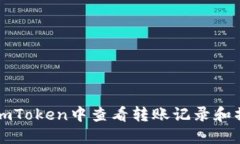 如何在imToken中查看转账记录和操作指南