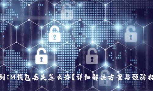 遇到IM钱包丢失怎么办？详细解决方案与预防措施