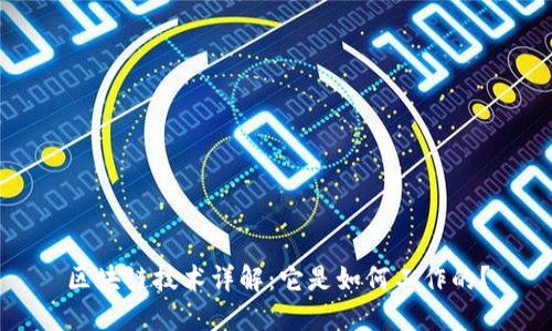 区块链技术详解：它是如何工作的？
