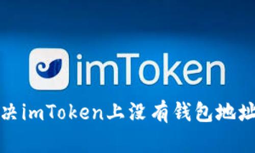 如何解决imToken上没有钱包地址的问题