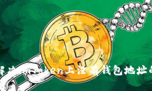 如何解决imToken上没有钱包地址的问题