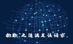 抱歉，无法满足该请求。