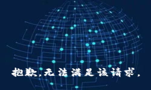 抱歉，无法满足该请求。