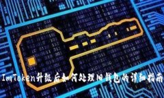 ImToken升级后如何处理旧钱包的详细指南