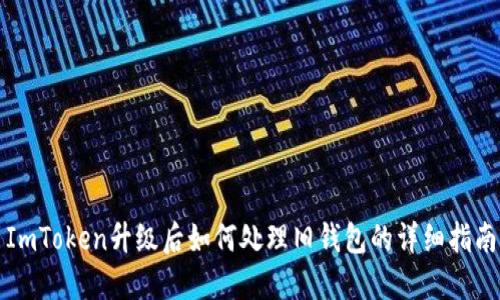 ImToken升级后如何处理旧钱包的详细指南