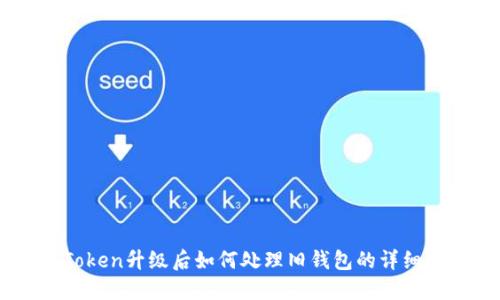 ImToken升级后如何处理旧钱包的详细指南