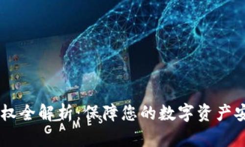 IM钱包授权全解析：保障您的数字资产安全与便利