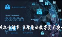 IM钱包授权全解析：保障您的数字资产安全与便利