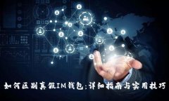 如何区别真假IM钱包：详细指南与实用技巧