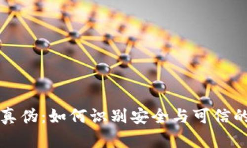 区块链查询网址真伪：如何识别安全与可信的区块链信息网站