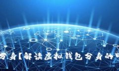 IM钱包能否分身？解读虚拟钱包分身的可行性与风