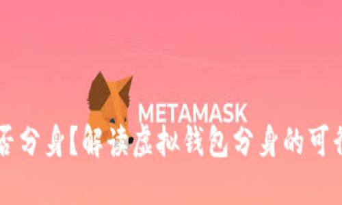 IM钱包能否分身？解读虚拟钱包分身的可行性与风险
