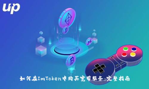 如何在ImToken中购买宽带服务：完整指南