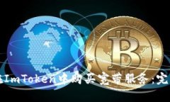 如何在ImToken中购买宽带服务：完整指南