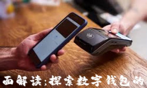 
imToken页面解读：探索数字钱包的功能与优势