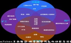 imToken页面解读：探索数字钱包的功能与优势