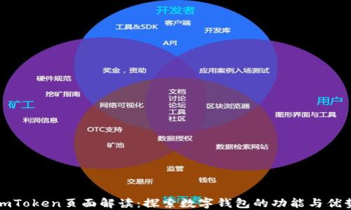 
imToken页面解读：探索数字钱包的功能与优势