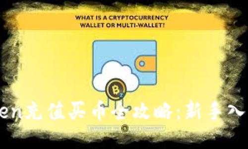 imToken充值买币全攻略：新手入门指南