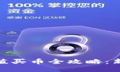 imToken充值买币全攻略：新手入门指南