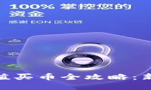imToken充值买币全攻略：新手入门指南