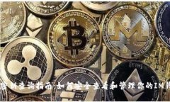 IM钱包密钥查询指南：如何安全查看和管理你的