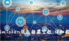 如何获取imToken钱包糖果空投：详细指南与技巧