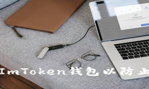 如何安全卸载ImToken钱包以防止虚拟货币丢失