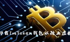 如何安全卸载ImToken钱包以防止虚拟货币丢失