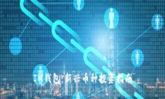 IM钱包：新兴币种投资指南
