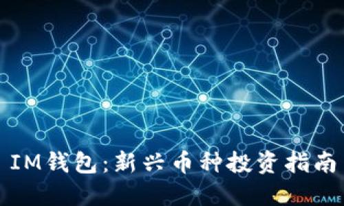 IM钱包：新兴币种投资指南