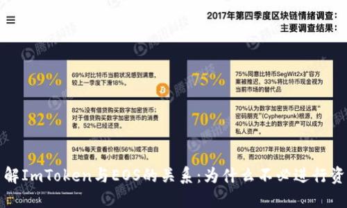 深入了解ImToken与EOS的关系：为什么不必进行资产映射