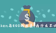深入了解ImToken与EOS的关系：为什么不必进行资产