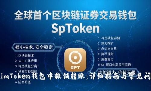 如何在imToken钱包中撤销转账：详细指南与常见问题解答