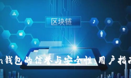 imToken钱包的信誉与安全性：用户指南与评测