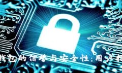 imToken钱包的信誉与安全性：用户指南与评测