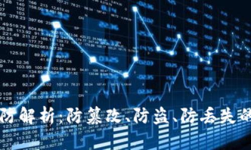 区块链三防解析：防篡改、防盗、防丢失的全面保障