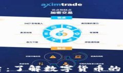 区块链平台：了解数字货币的基础与应用