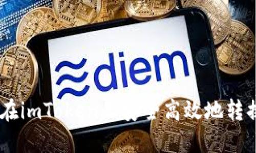 如何在imToken上安全高效地转换ETH